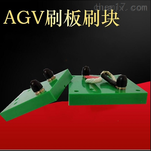 35A AGV自动充电刷板刷块AGV集电器