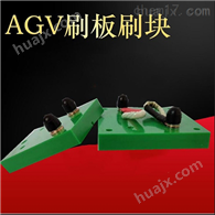 35A AGV自动充电刷板刷块AGV集电器