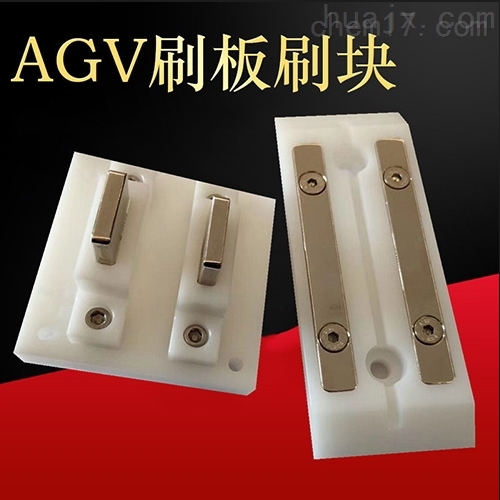 AGV刷块 AGV充电装置
