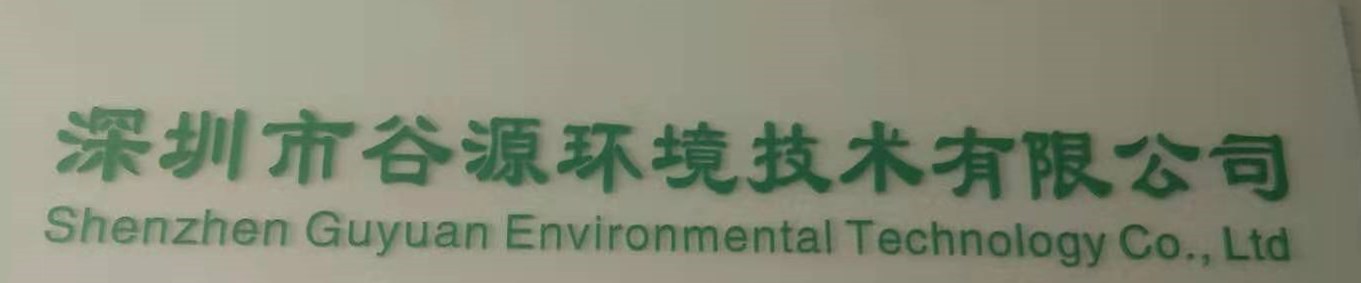 深圳市谷源环境技术有限公司