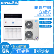 上海危化品仓库立柜式防爆空调BFKT-5.0