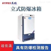 淮南实验室超低温防爆冰箱BL-150L