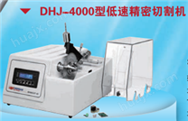 DHJ-4000型低速精密切割机