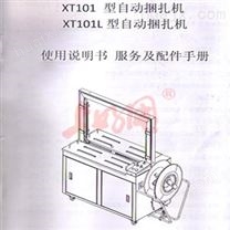 XT101型——XT101L型自动捆扎机说明书