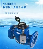 小口径NB-IOT物联网（光电）水表DN40-50