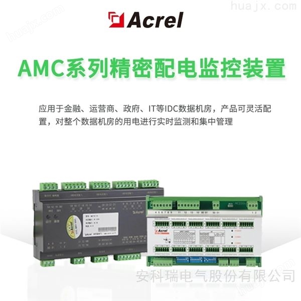 AMC16Z系列直流/交流精密监控装置 降低能耗