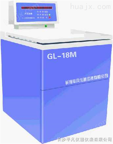 GL-18M高速冷冻离心机 