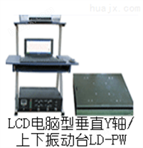 LD-PW 手提电脑垂直（Y轴,上下）（0.5~3000Hz）