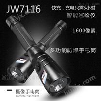 JW7116A多功能拍照摄像防爆手电筒