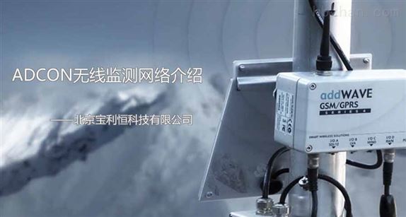 ADCON无线监测网络介绍-北京宝利恒科技有限公司
